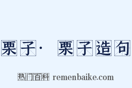 栗子·栗子造句是什么意思的图片